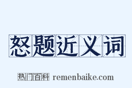 怒题近义词是什么意思的图片